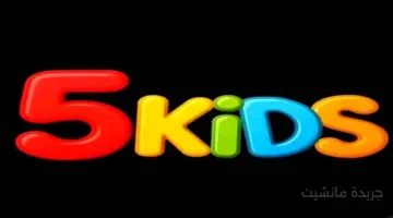 بإشارة قوية.. استقبل الآن تردد قناة 5 Kids الجديد 2024 لمتابعة أفضل أفلام الكرتون 1